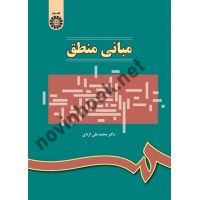 مبانی منطق محمدعلی اژه ای (314) انتشارات سمت